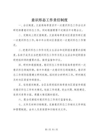 意识形态工作责任制度.docx