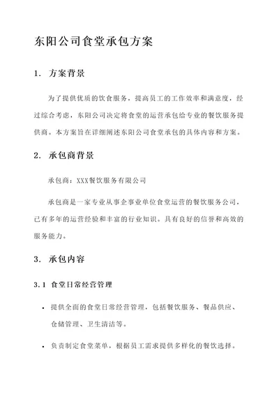 东阳公司食堂承包方案