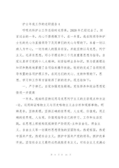 护士年底工作的述职报告.docx