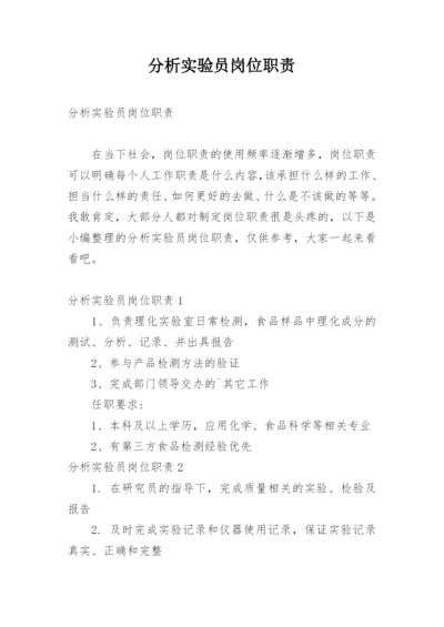 分析实验员岗位职责.docx