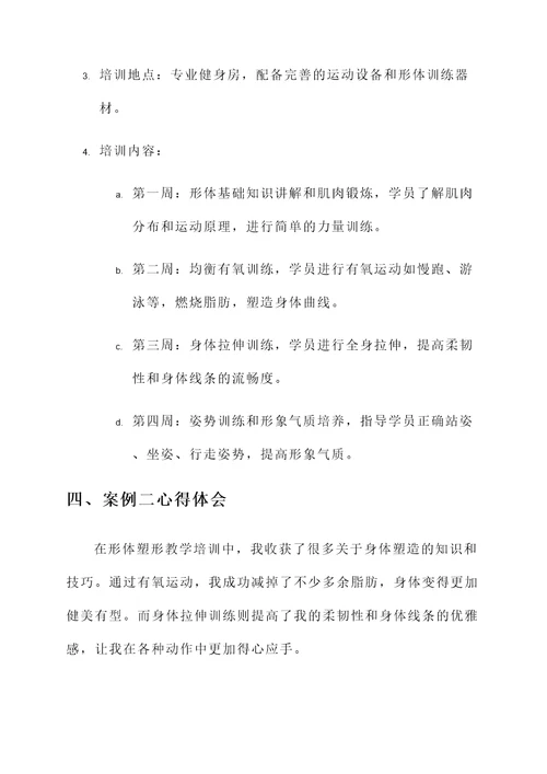 形体塑形教学培训心得