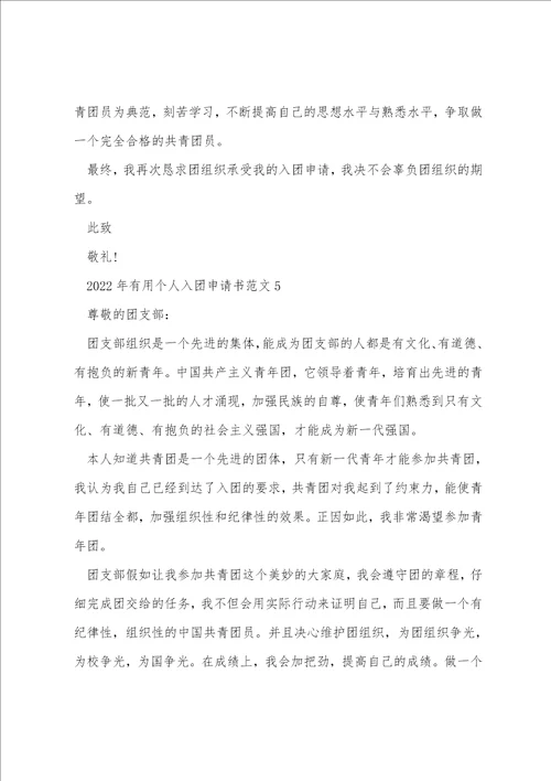 2022年个人入团申请书范文