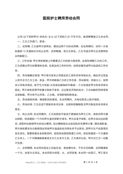 医院护士聘用劳动合同.docx