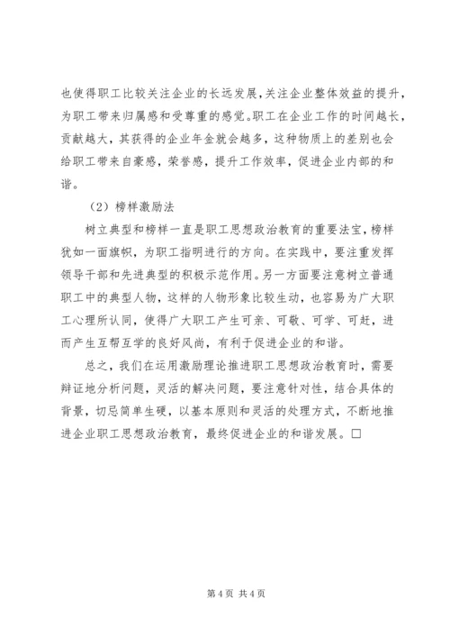 企业职工思想政治教育激励机制探析-职工思想政治教育记录.docx