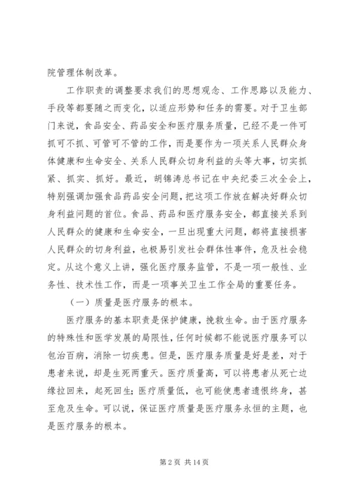 卫生局医疗服务监管工作会讲话.docx