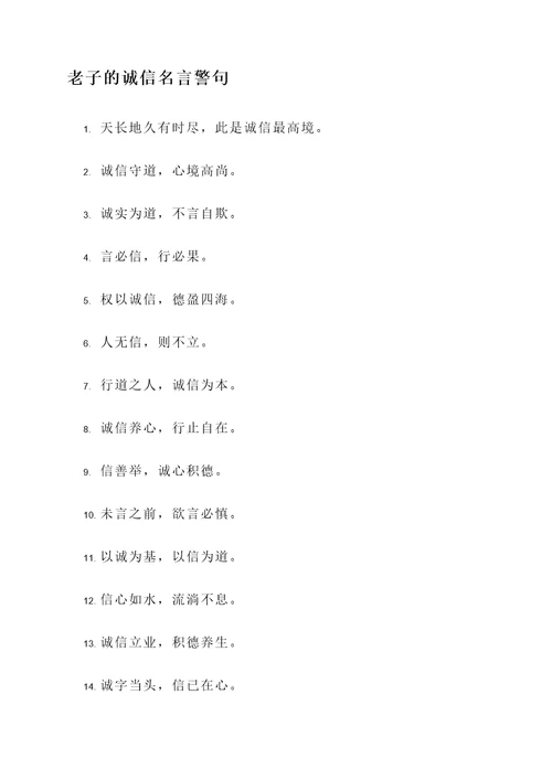 老子中的诚信的名言警句