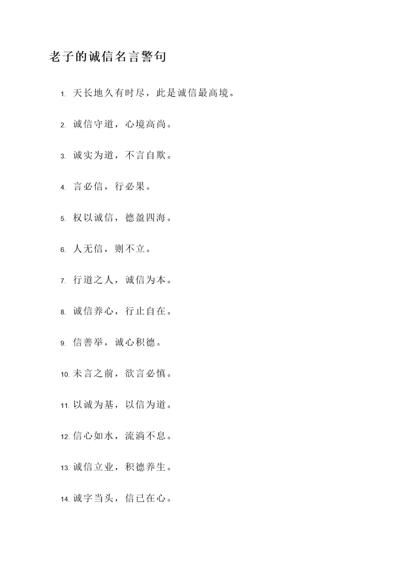 老子中的诚信的名言警句