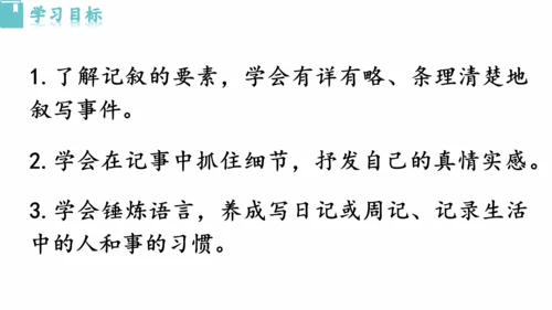 七年级语文上册第二单元写作：学会记事 课件