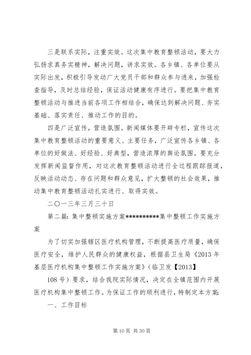 集中教育整顿实施方案.docx