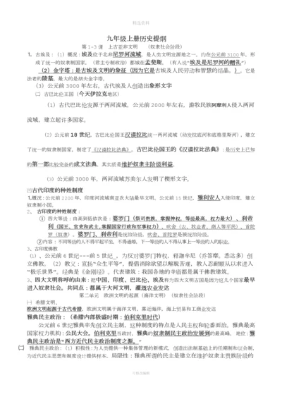 岳麓版九级上历史复习资料.docx