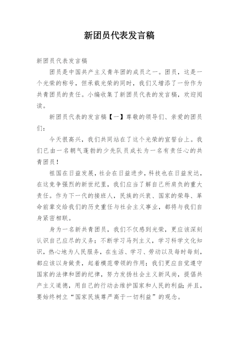 新团员代表发言稿.docx