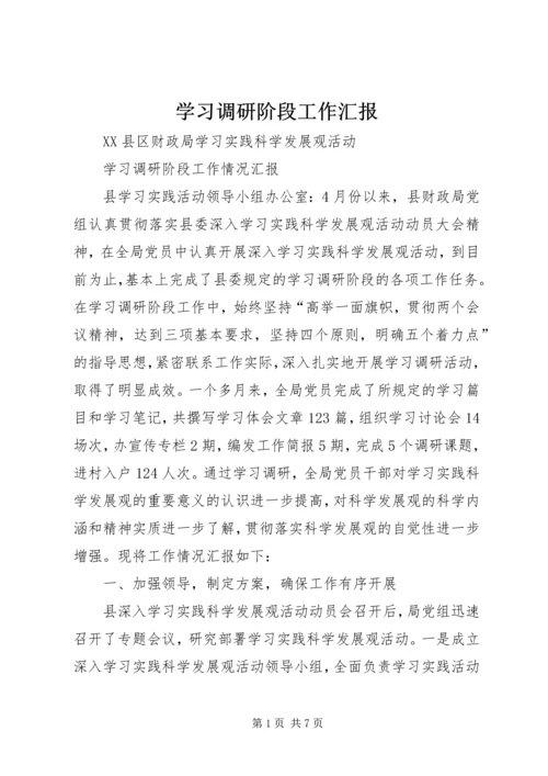 学习调研阶段工作汇报 (3).docx