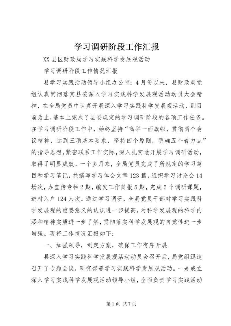 学习调研阶段工作汇报 (3).docx