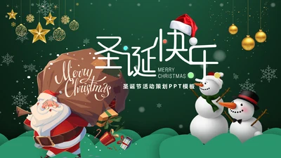 浪漫雪花西方圣诞节活动策划通用PPT模板