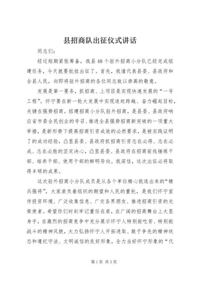 县招商队出征仪式讲话.docx