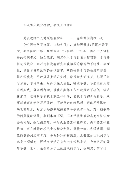 党员教师个人对照检查材料.docx