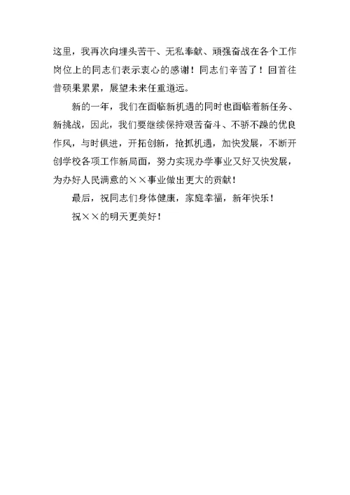 20XX年学校新春致辞稿