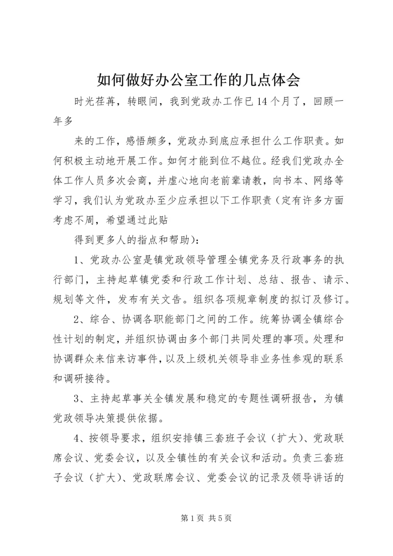 如何做好办公室工作的几点体会 (5).docx