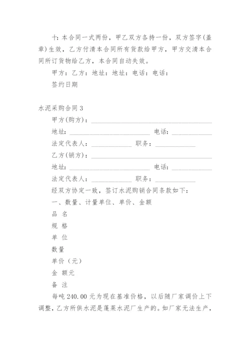 水泥采购合同_3.docx