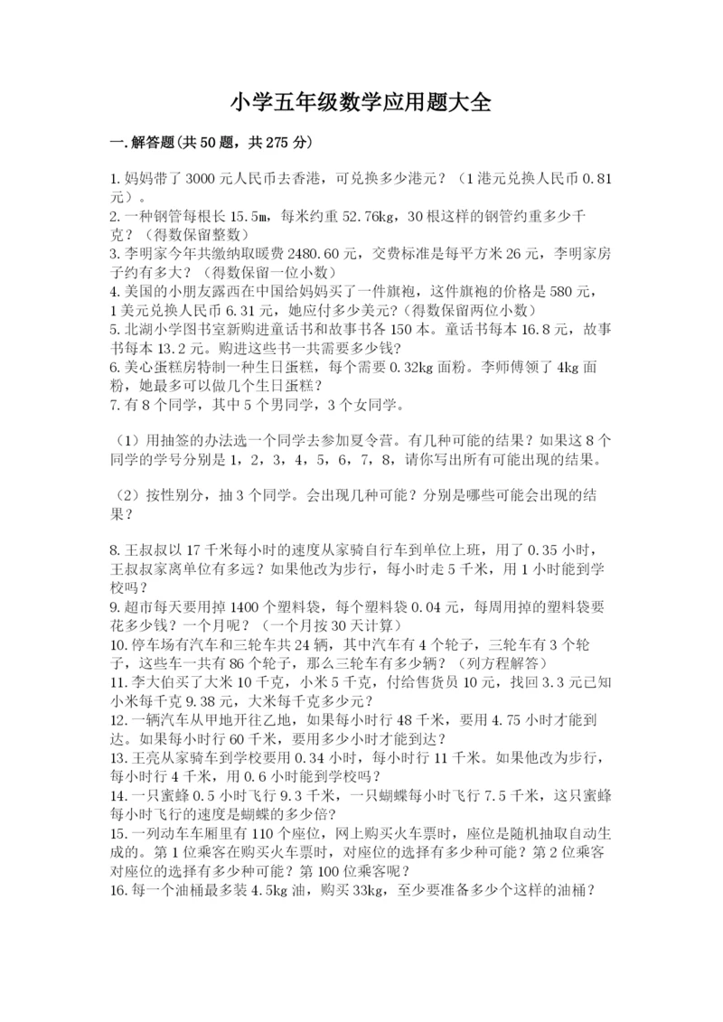 小学五年级数学应用题大全附答案（夺分金卷）.docx