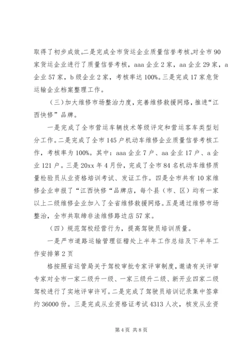 市道路运输管理征稽处上半年工作总结及下半年工作安排_1.docx
