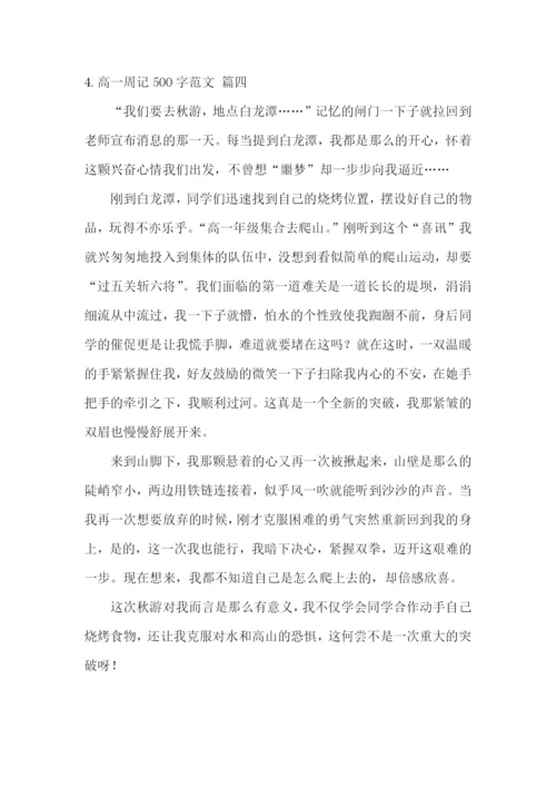 高一周记500字范文6篇.docx