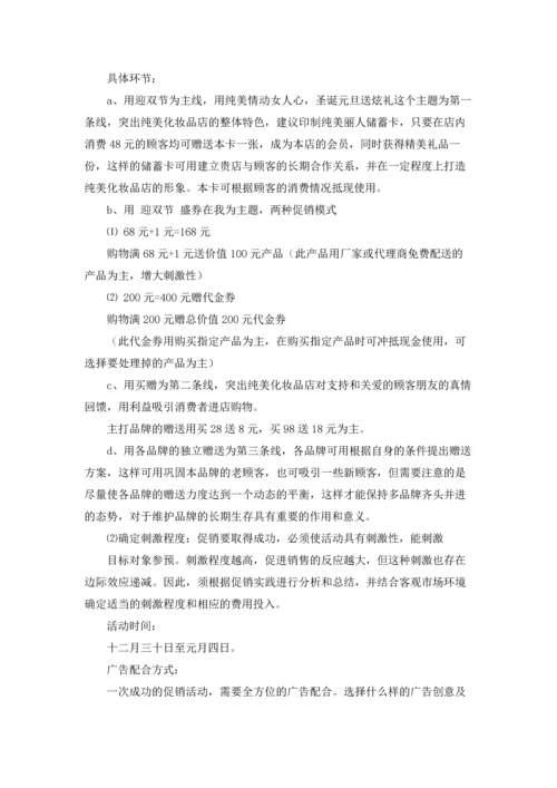 化妆品促销方案精选15篇.docx