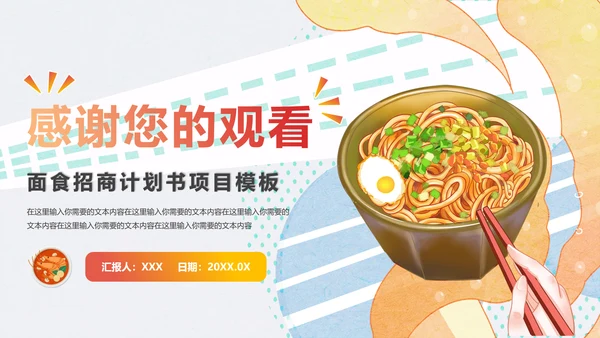 中华美食面食招商计划书通用PPT推广