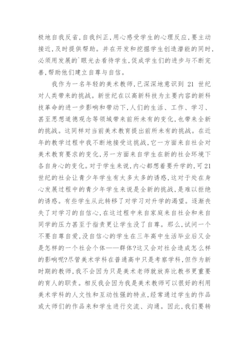如何在美术教育中培养自尊树立自信教育论文.docx