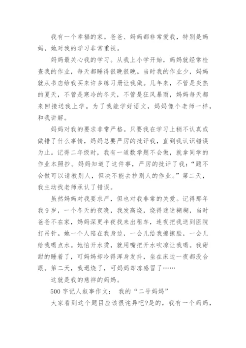 记人叙事作文500字优秀范文_1.docx