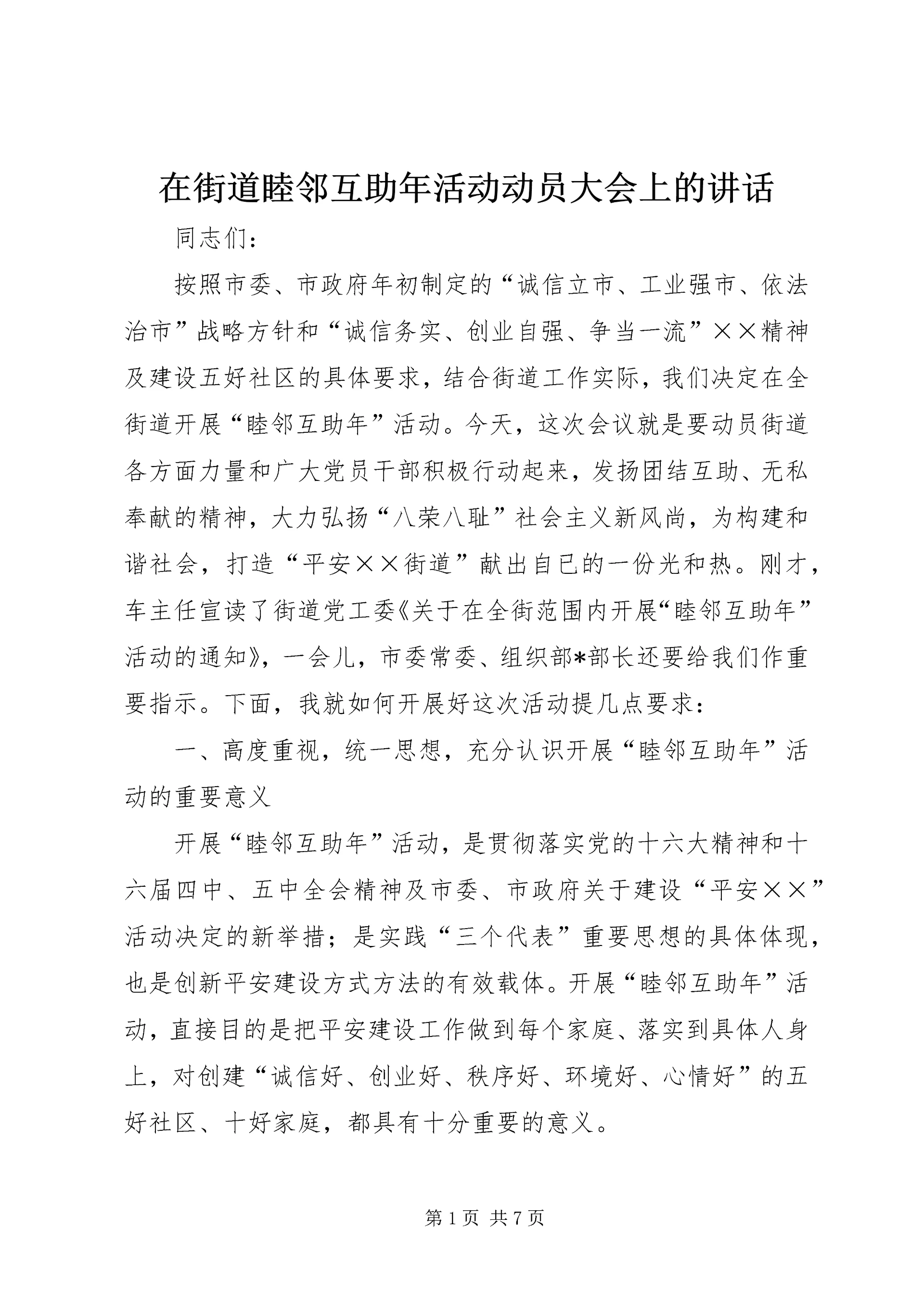 在街道睦邻互助年活动动员大会上的讲话.docx