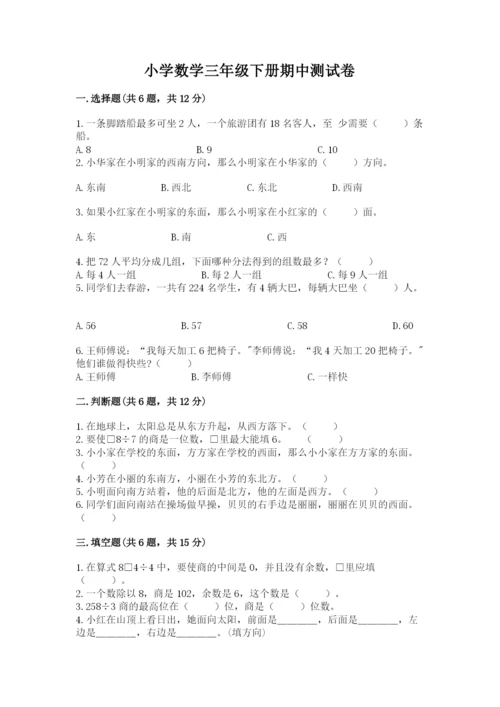 小学数学三年级下册期中测试卷（能力提升）.docx