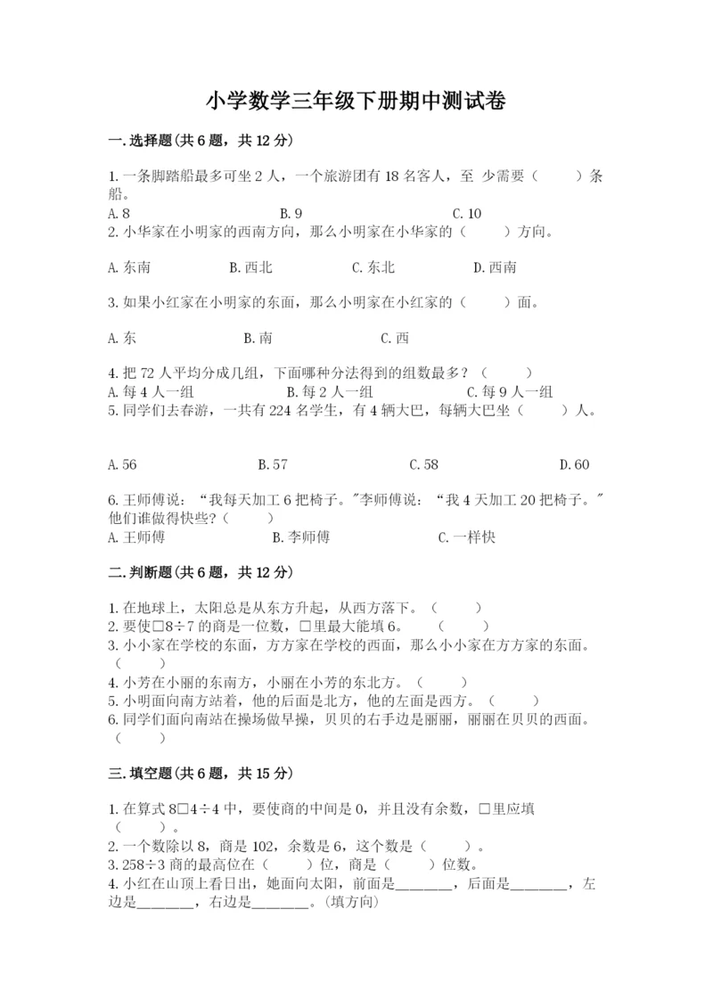 小学数学三年级下册期中测试卷（能力提升）.docx