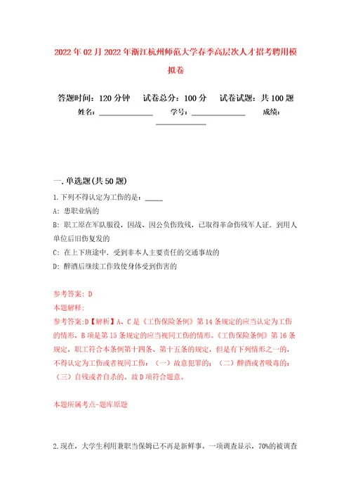 2022年02月2022年浙江杭州师范大学春季高层次人才招考聘用公开练习模拟卷第5次