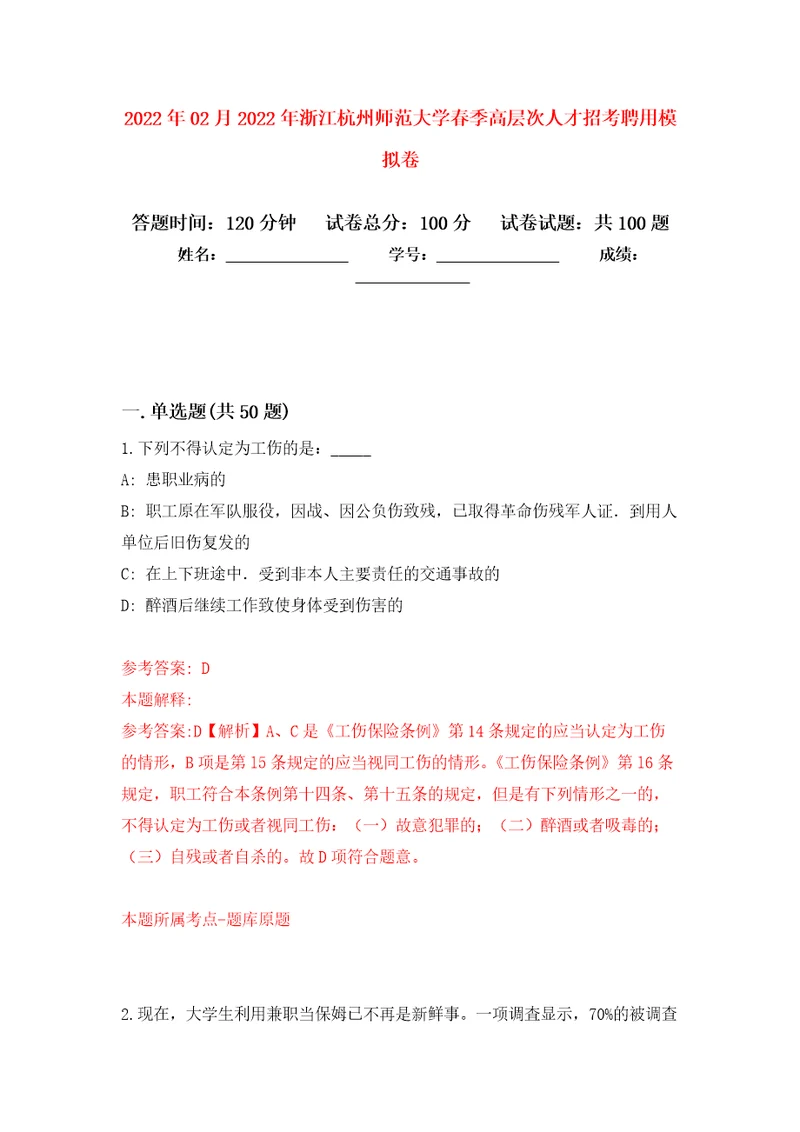 2022年02月2022年浙江杭州师范大学春季高层次人才招考聘用公开练习模拟卷第5次