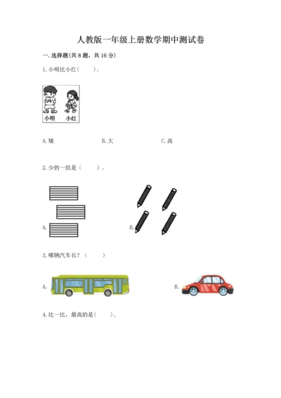 人教版一年级上册数学期中测试卷【能力提升】.docx