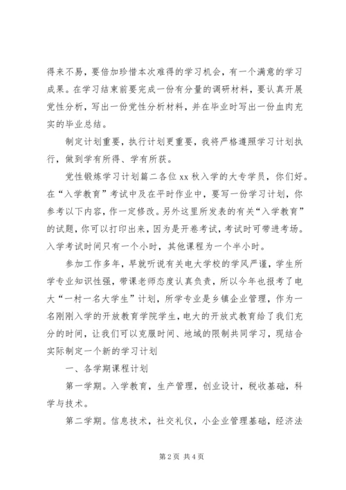 党性锻炼学习计划范文.docx