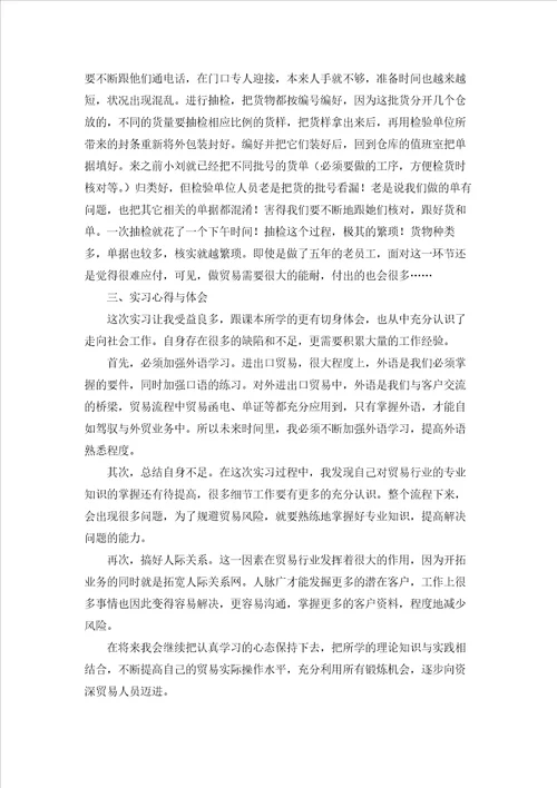 贸易类实习报告模板锦集六篇