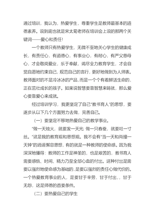 关于师德培训总结锦集6篇