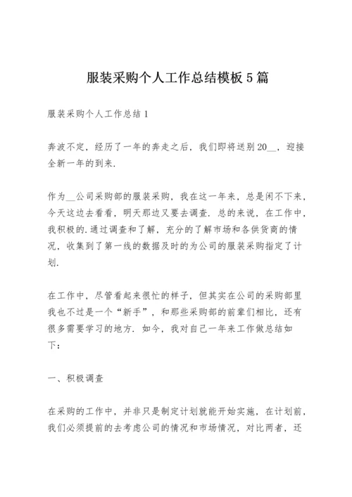 服装采购个人工作总结模板5篇.docx