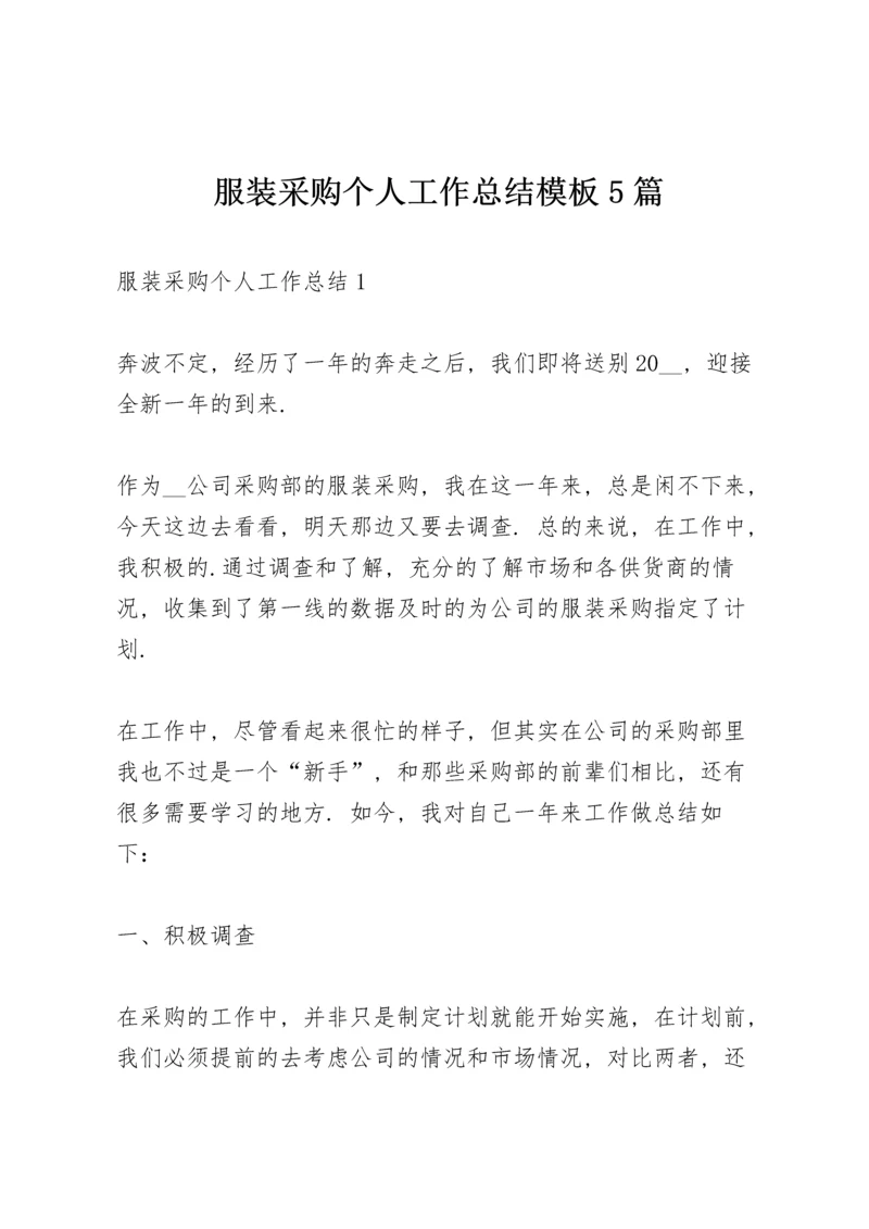 服装采购个人工作总结模板5篇.docx