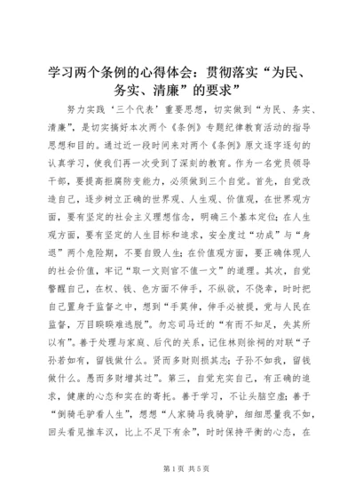 学习两个条例的心得体会：贯彻落实“为民、务实、清廉”的要求”.docx