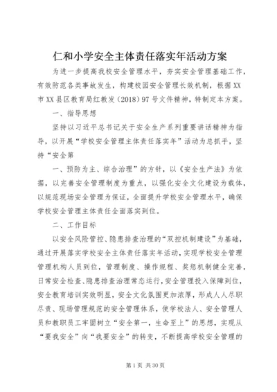 仁和小学安全主体责任落实年活动方案_1.docx