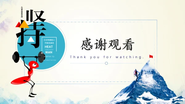 坚持励志主题班会通用PPT模板