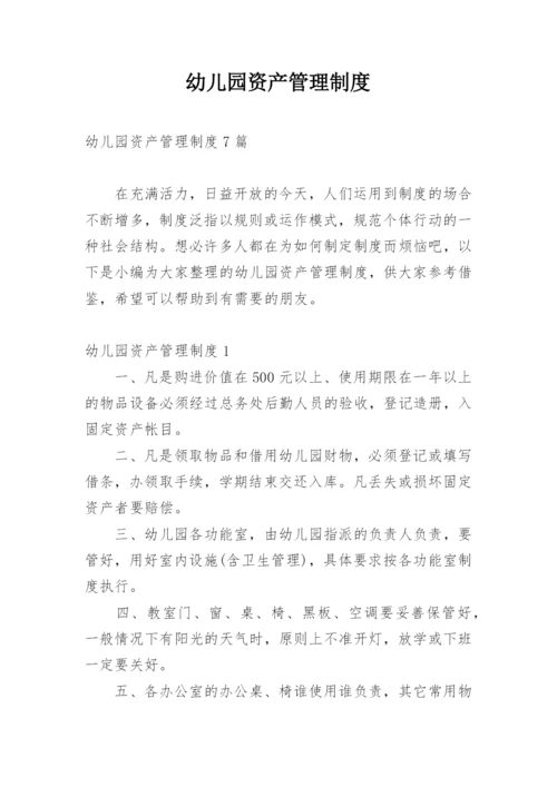 幼儿园资产管理制度.docx