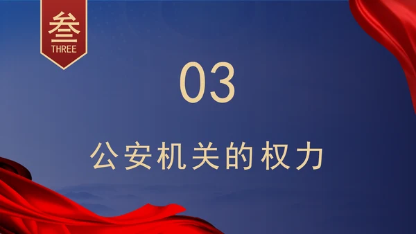 警察党课教育公安机关的任务和职权党课PPT课件