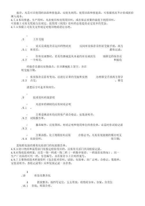 物资仓库管理学习标准