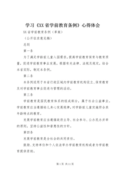 学习《XX省学前教育条例》心得体会 (3).docx