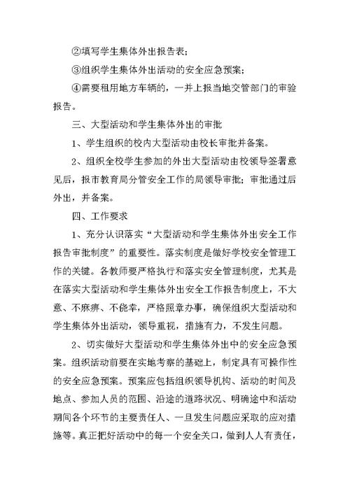 学校大型活动和师生集体外出报告审批制度