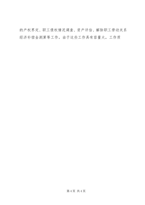 国有企业改革工作汇报 (3).docx